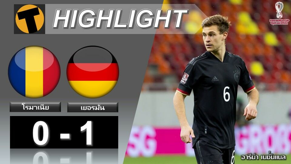 ผลบอลเมื่อคืน โรมาเนีย 0-1 เยอรมัน (คลิป)