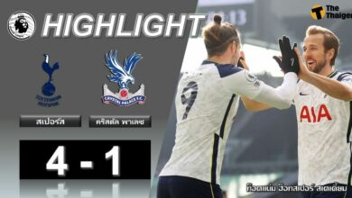 ผลบอลเมื่อคืน สเปอร์ส 4-1 คริสตัล พาเลซ (คลิป)