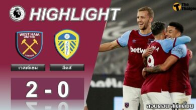 ผลบอลเมื่อคืน เวสต์แฮม 2-0 ลีดส์ (คลิป)