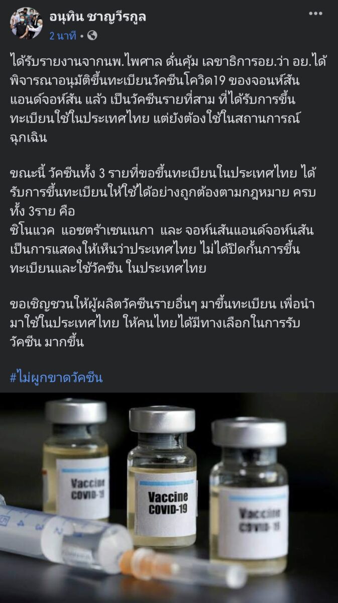 ขึ้นทะเบียนวัคซีนจอห์นสันแอนด์จอห์นสัน