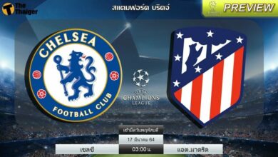 ดูบอลสด เชลซี พบ แอต.มาดริด (ลิงก์)