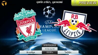 ดูบอลสด ลิเวอร์พูล พบ ไลป์ซิก (ลิงก์)