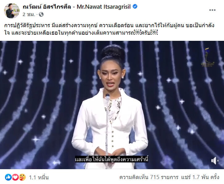 Miss Grand ณวัตร อิสรไกรศีล