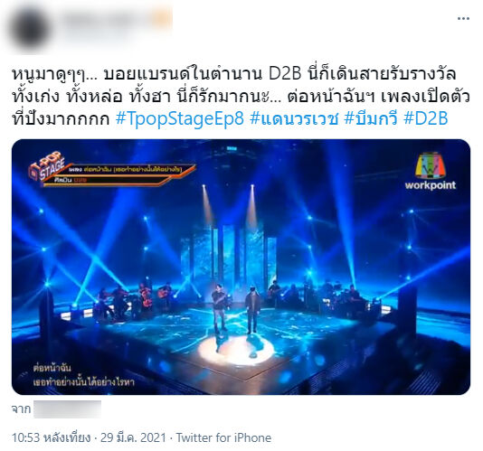 T-POP STAGE D2B แดน วรเวช บีม กวี