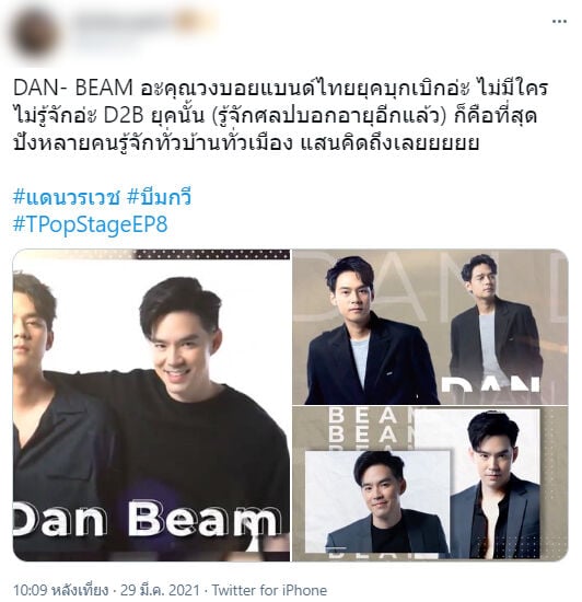 T-POP STAGE D2B แดน วรเวช บีม กวี