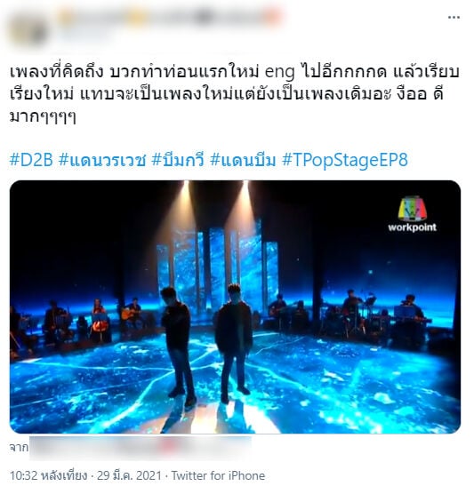 T-POP STAGE D2B แดน วรเวช บีม กวี