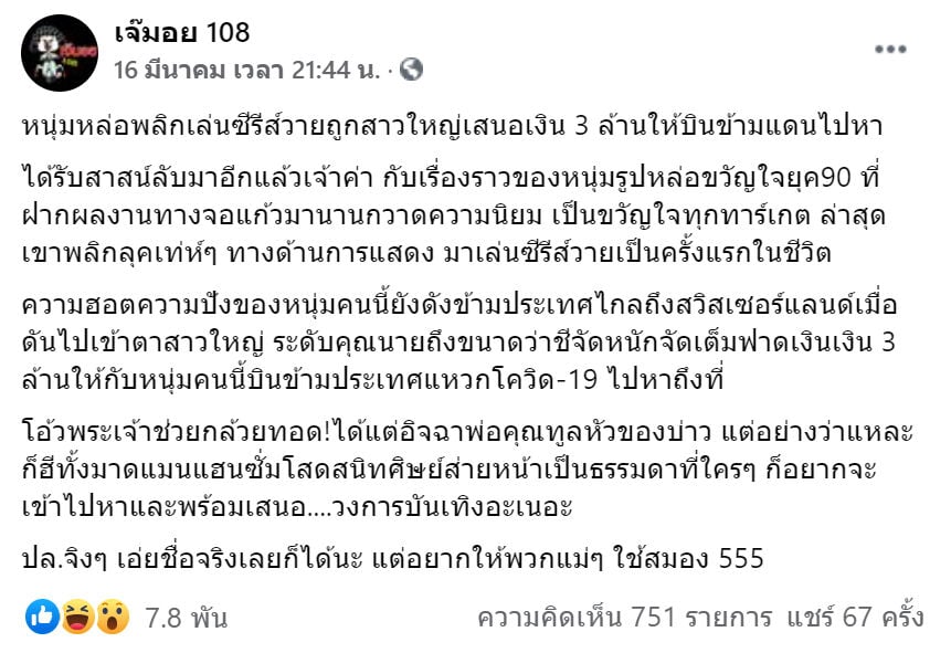 เจ๊มอย 108 อ้น สราวุธ