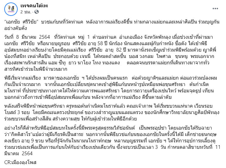 เอกชัย ศรีวิชัย