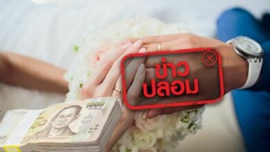 เงินสินสอด ข่าวปลอม