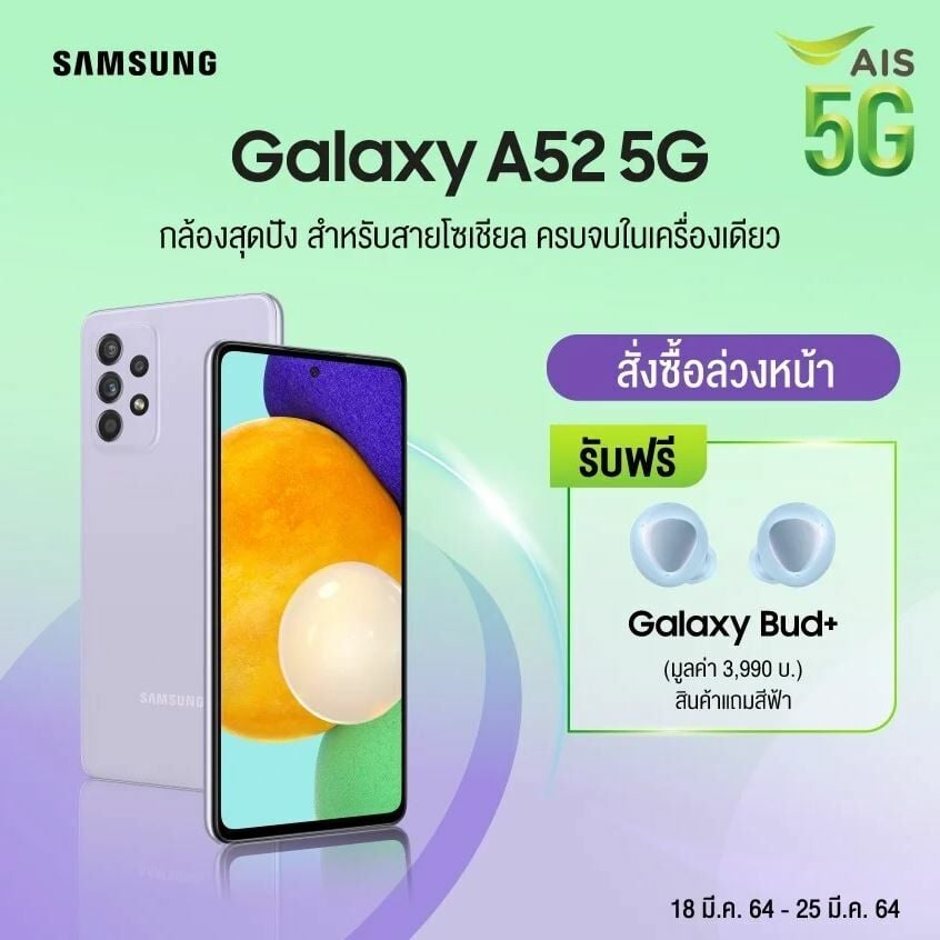 โปรจอง Galaxy A52 5G 