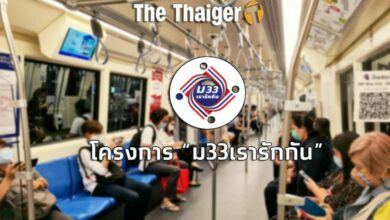 ม33เรารักกัน MRT