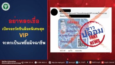 วัคซีนโควิด ข่าวปลอม