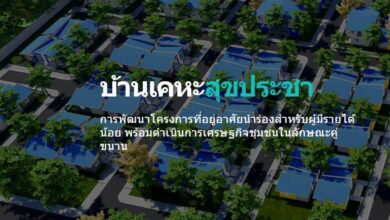 เคหะสุขประชา