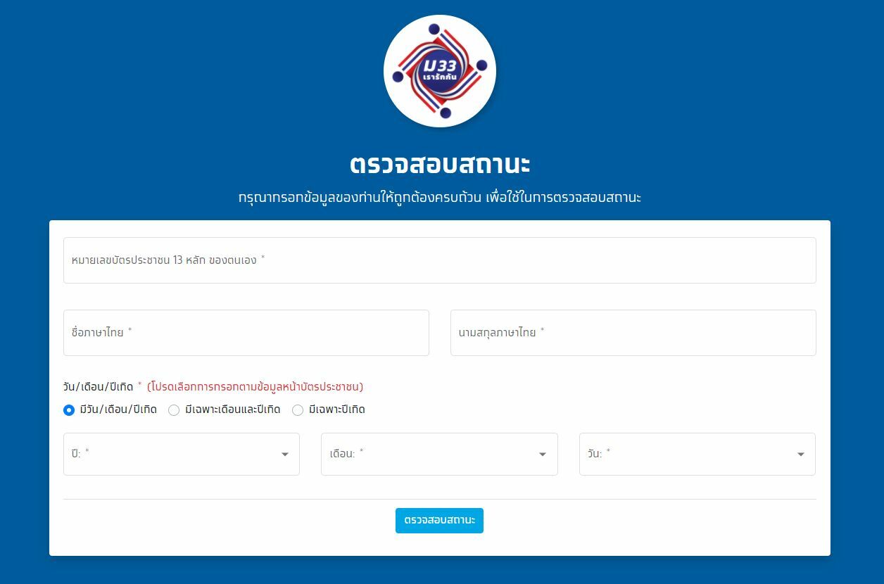 ม.33เรารักกัน.com เช็คสิทธิ์