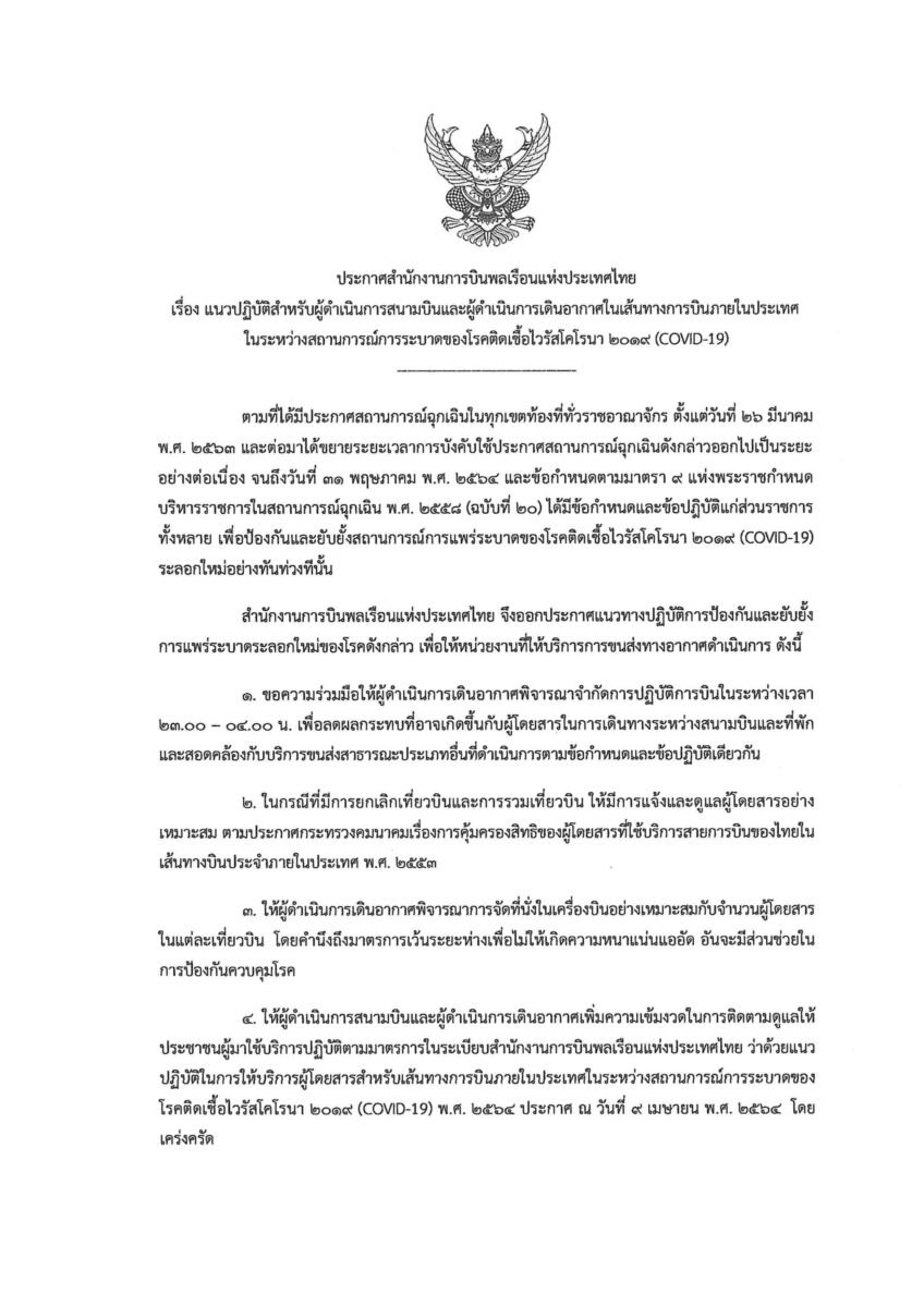 ห้ามเครื่องบินบินตอน 5 ทุ่ม 2