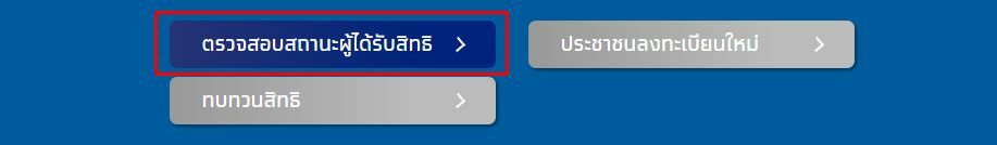 www.ม.33เรารักกัน.com เช็คสิทธิ์