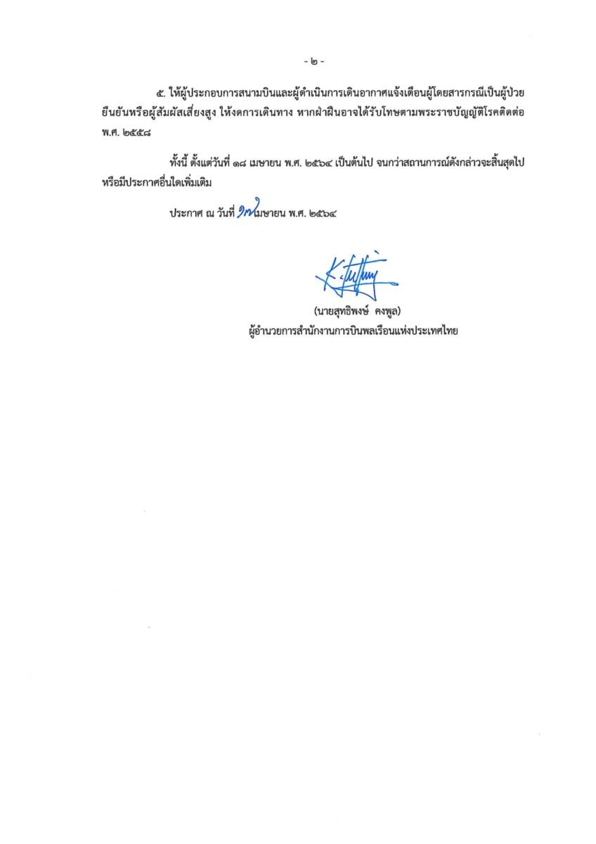 ห้ามเครื่องบินบินตอน 5 ทุ่ม