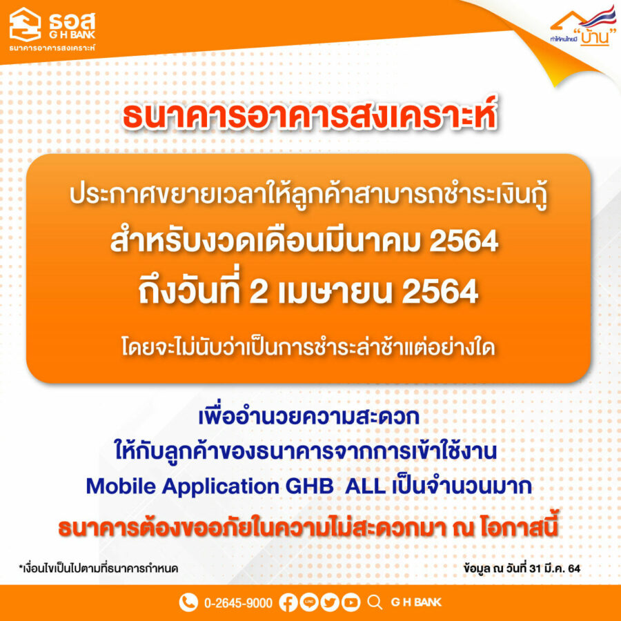 ธอส. เงินกู้งวดเดือนมีนาคม 2564