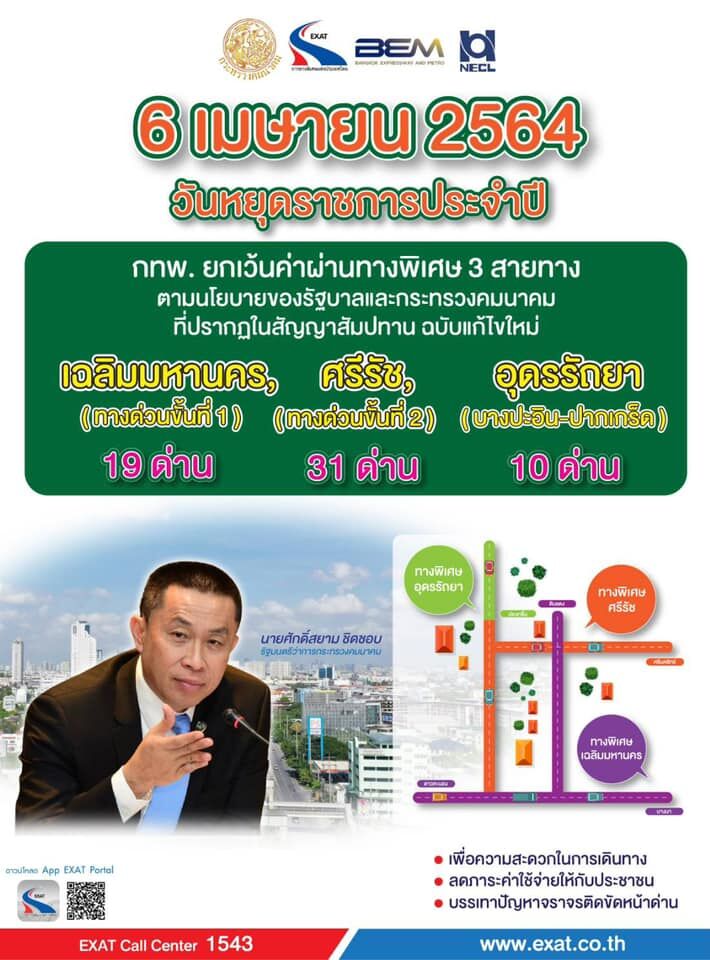 ยกเว้นค่าทางด่วน