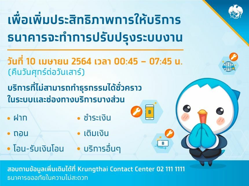 กรุงไทย ปิดปรับปรุง ระบบออนไลน์ วันที่ 10 เม.ย. ตั้งแต่เที่ยงคืนยัน 7 โมง |  Thaiger ข่าวไทย