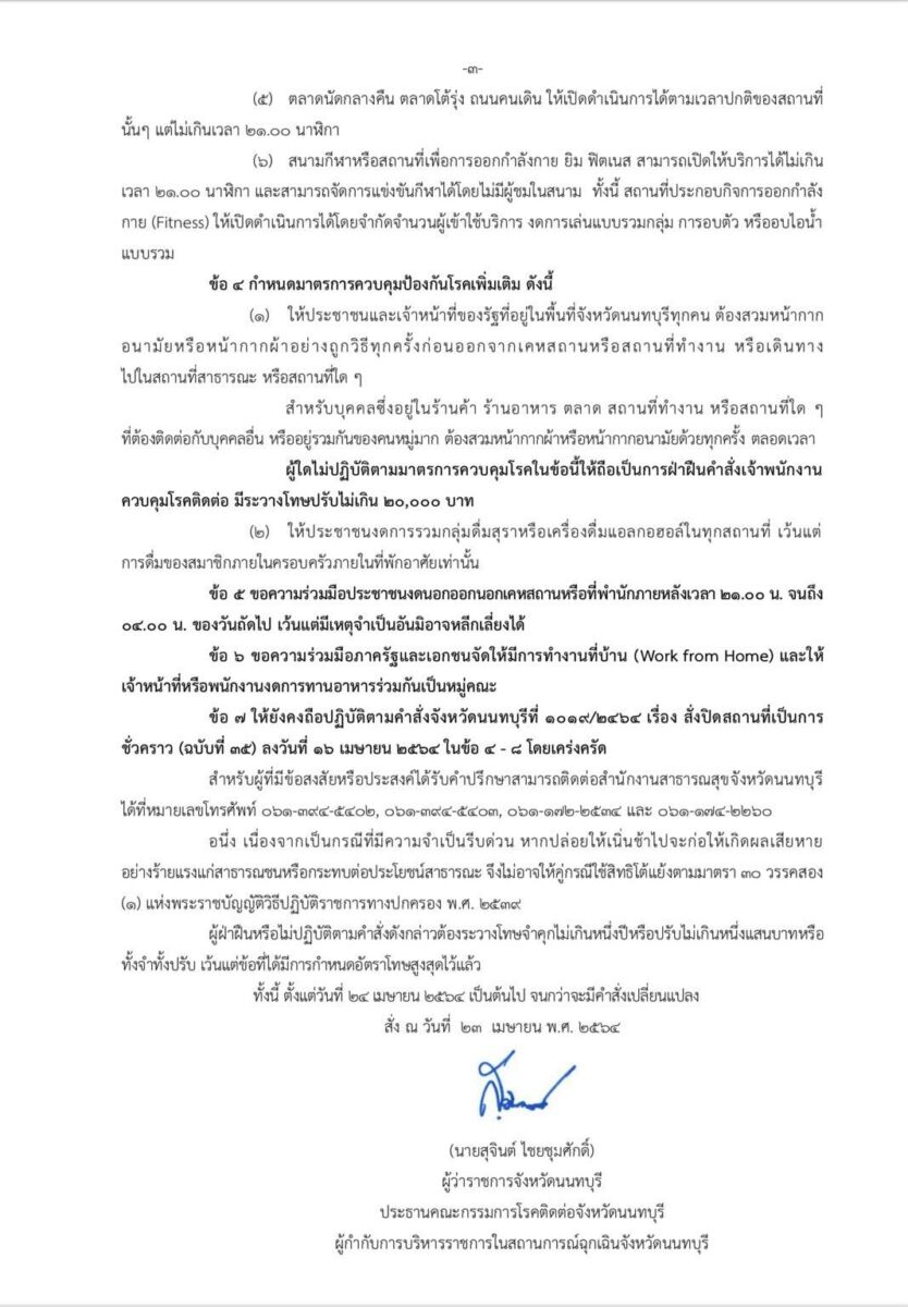 นนทบุรีห้ามออกจากบ้าน 3 ทุ่ม