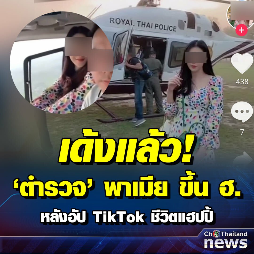 ตำรวจ เฮลิคอปเตอร์