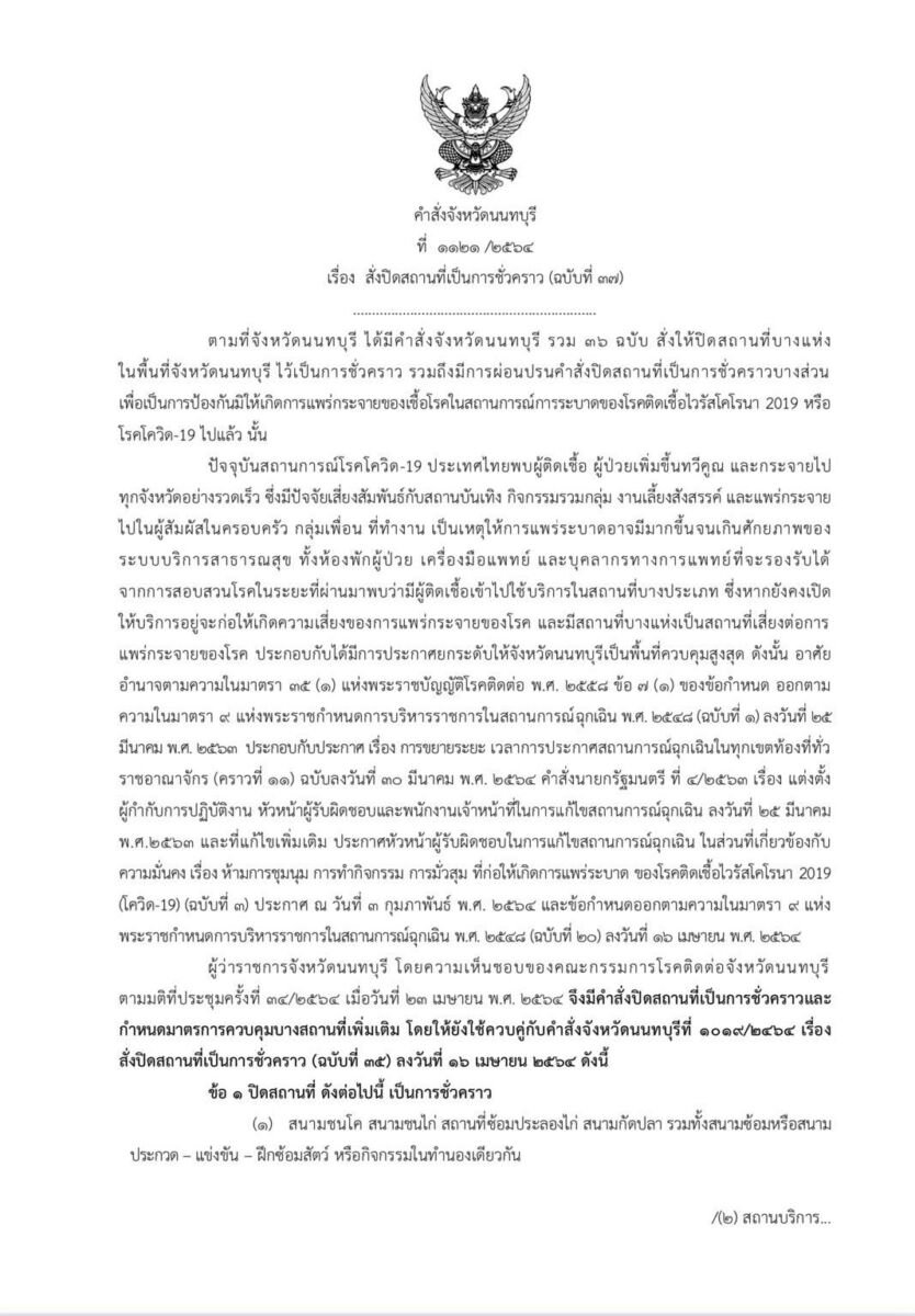 นนทบุรีโควิด