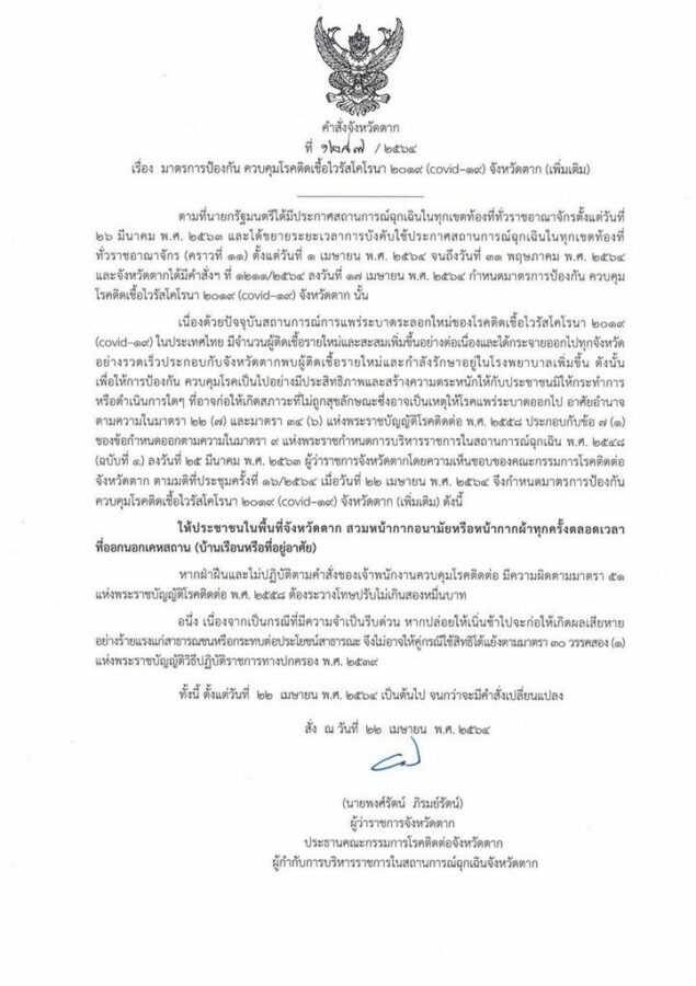 ตาก หน้ากากอนามัย คำสั่ง