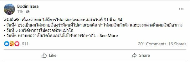 บดินทร์ อิสสระ นัดแบดทีมชาติ ติดโควิด จากคลัสเตอร์ทองหล่อ