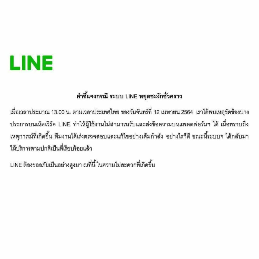 แถลงการณ์ Line Official