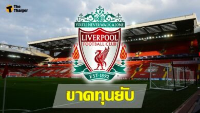 ลิเวอร์พูล ขาดทุนยับเยินจาก ผลกระทบช่วง โควิด-19
