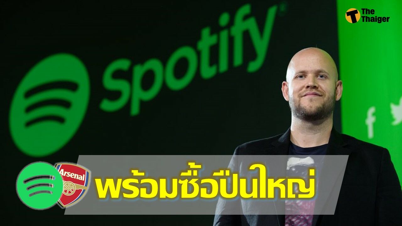 แดเนียล เอ็ก เจ้าของ Spotify สนใจซื้อทีม อาร์เซน่อล