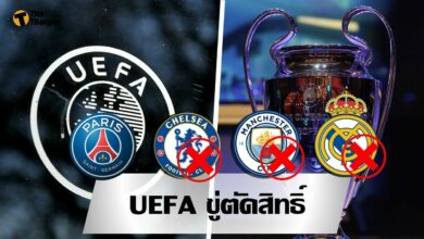 บิ๊ก ยูฟ่า ขู่ หั่นชื่อ 3 ทีมดังออกจากศึก แชมเปี้ยนส์ ลีก