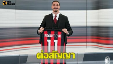 อิบราฮิโมวิช ต่อสัญญา มิลาน ไปจนถึงปี 2022 (คลิปสัมภาษณ์)