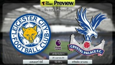 ดูบอลสด เลสเตอร์ ซิตี้ พบ คริสตัล พาเลซ (ลิงก์ดูบอล)