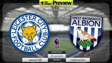 ดูบอลสด เลสเตอร์ ซิตี้ พบ เวสต์บรอมวิช (ลิงก์ดูบอล)