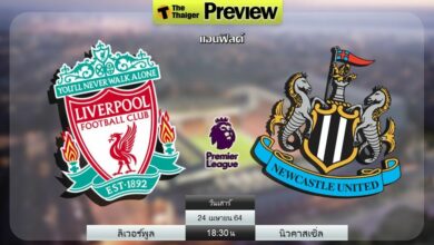 ดูบอลสด ลิเวอร์พูล พบ นิวคาสเซิ่ล (ลิงก์ดูบอล)