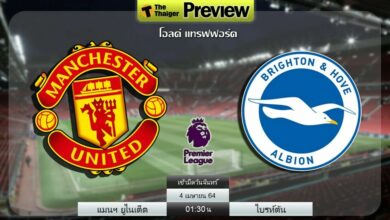 ดูบอลสด แมนฯ ยูไนเต็ด พบ ไบรท์ตัน (ลิงก์)
