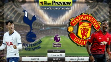 ดูบอลสด สเปอร์ส พบ แมนฯ ยูไนเต็ด (ลิงก์)