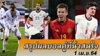 สรุปผลบอล คู่ที่น่าสนใจ ทุกสนาม 1 เมย.64