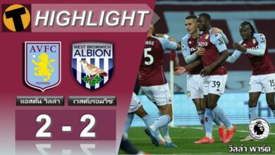 ผลบอลเมื่อคืน แอสตัน วิลล่า 2-2 เวสต์บรอมวิช (คลิป)