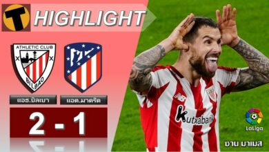 ผลบอลเมื่อคืน แอธ.บิลเบา 2-1 แอต.มาดริด (คลิป)