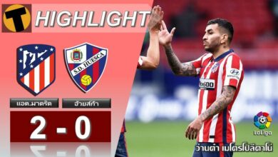 ผลบอลเมื่อคืน แอต.มาดริด 2-0 อ้วยส์ก้า (คลิป)