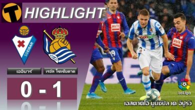 ผลบอลเมื่อคืน เออิบาร์ 0-1 เรอัล โซเซียดาด (คลิป)