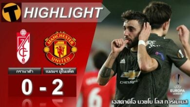 ผลบอลเมื่อคืน กรานาด้า 0-2 แมนฯ ยูไนเต็ด (คลิป)