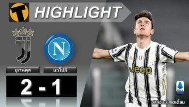 ผลบอลเมื่อคืน ยูเวนตุส 2-1 นาโปลี (คลิป)