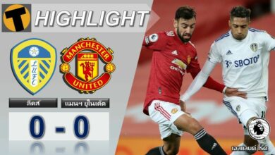 ผลบอลเมื่อคืน ลีดส์ 0-0 แมนฯ ยูไนเต็ด (คลิป)