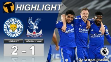 ผลบอลเมื่อคืน เลสเตอร์ 2-1 คริสตัล พาเลซ (คลิป)