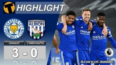 ผลบอลเมื่อคืน เลสเตอร์ ซิตี้ 3-0 เวสต์บรอมวิช (คลิป)