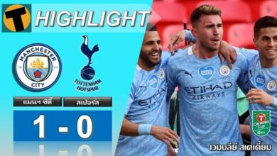 ผลบอลเมื่อคืน แมนฯ ซิตี้ 1-0 สเปอร์ส (คลิป)